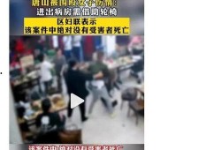 唐山打人最新爆料微信,惊人细节揭露真相